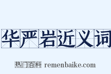 华严岩近义词是什么意思的图片